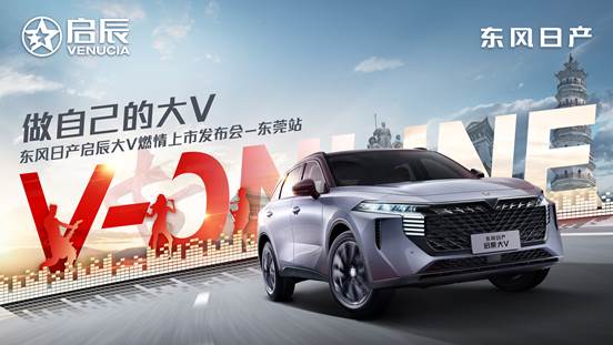 做自己的大v|东风日产启辰大v燃情上市发布会东莞站,潮力盛放!