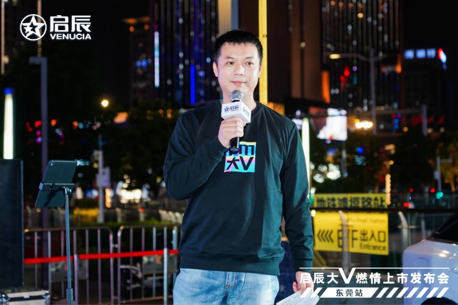 做自己的大v|东风日产启辰大v燃情上市发布会东莞站,潮力盛放!