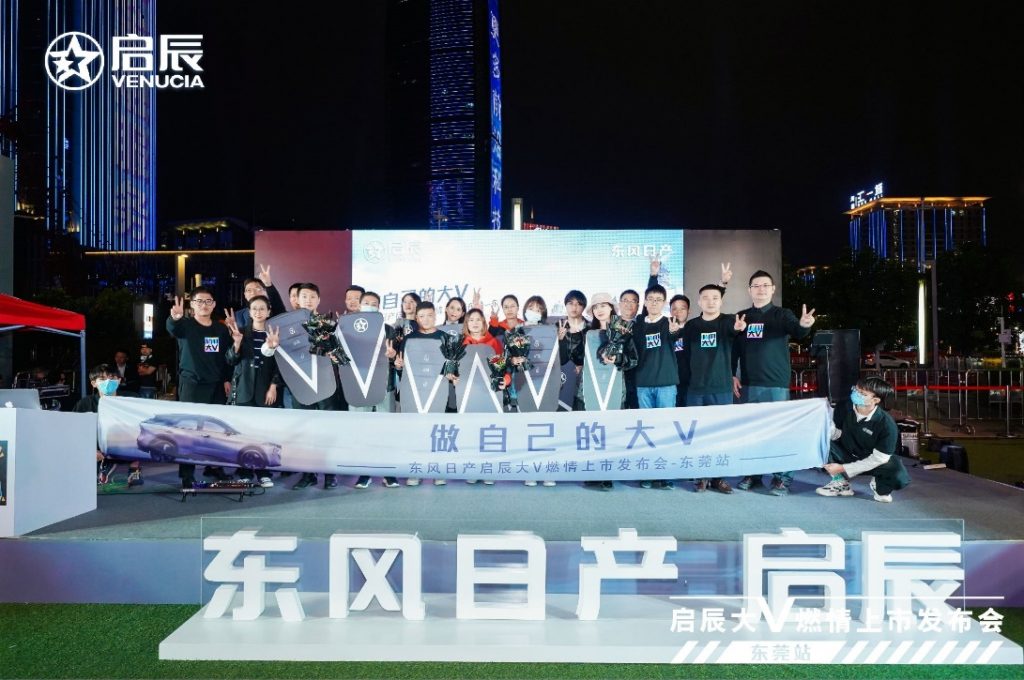 做自己的大v|东风日产启辰大v燃情上市发布会东莞站,潮力盛放!