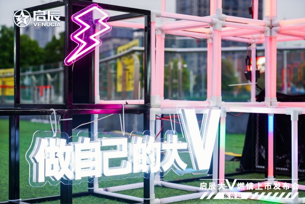 做自己的大v|东风日产启辰大v燃情上市发布会东莞站,潮力盛放!