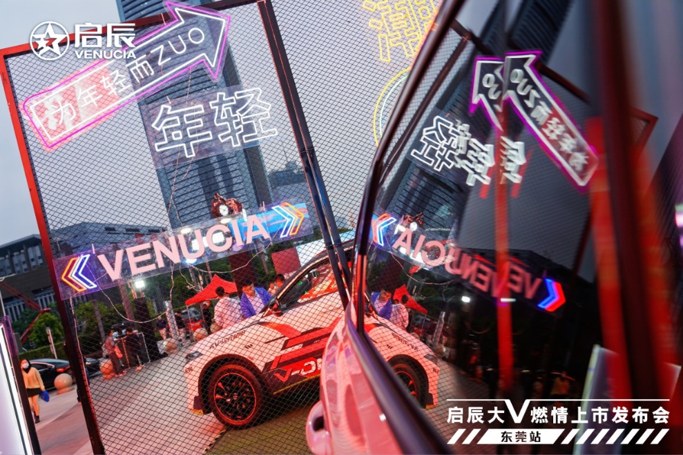 做自己的大v|东风日产启辰大v燃情上市发布会东莞站,潮力盛放!