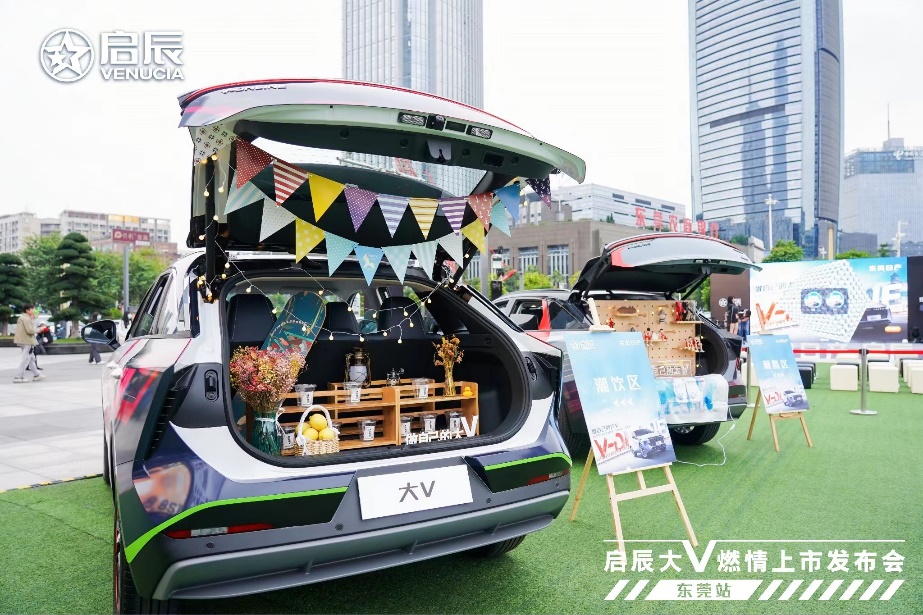 做自己的大v|东风日产启辰大v燃情上市发布会东莞站,潮力盛放!
