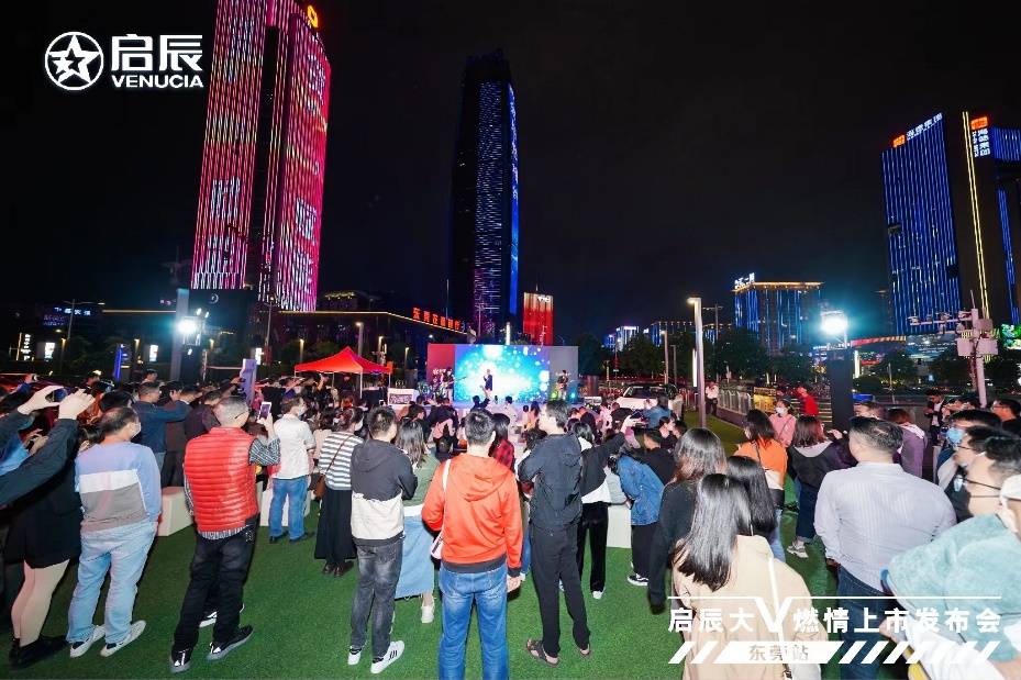 做自己的大v|东风日产启辰大v燃情上市发布会东莞站,潮力盛放!