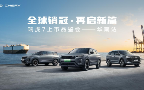 全球销冠 再启新篇! 全新瑞虎7“三车齐发”