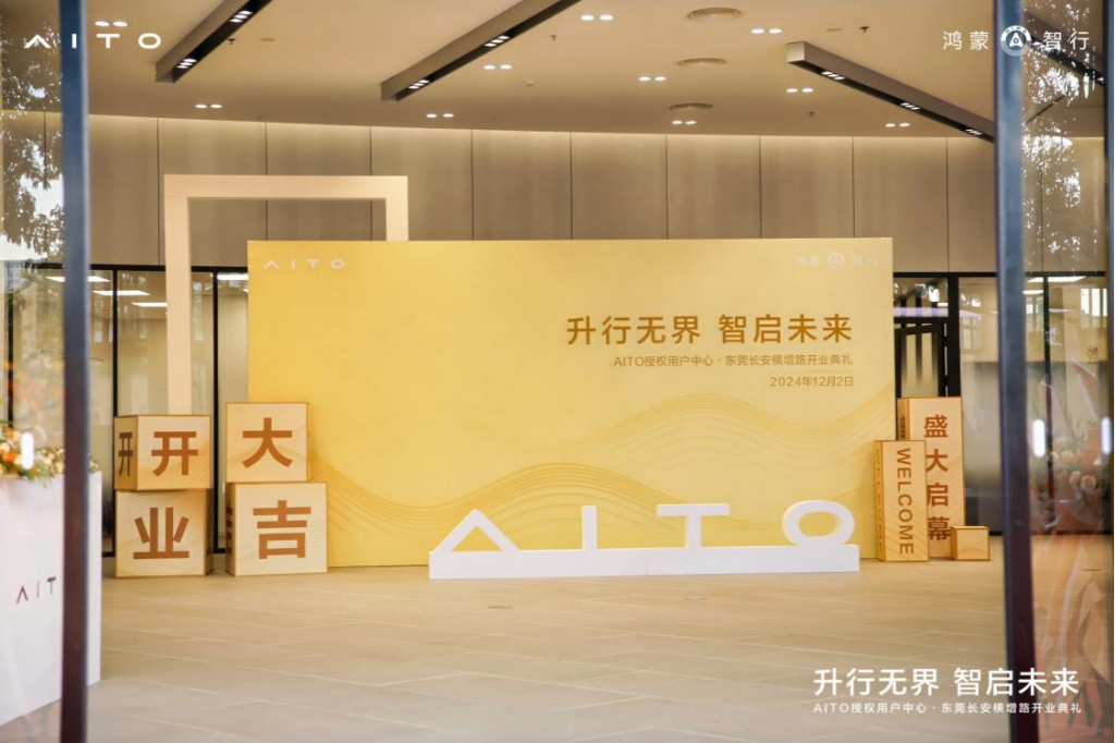 中升集团aito授权用户中心•东莞长安横增路盛大启幕