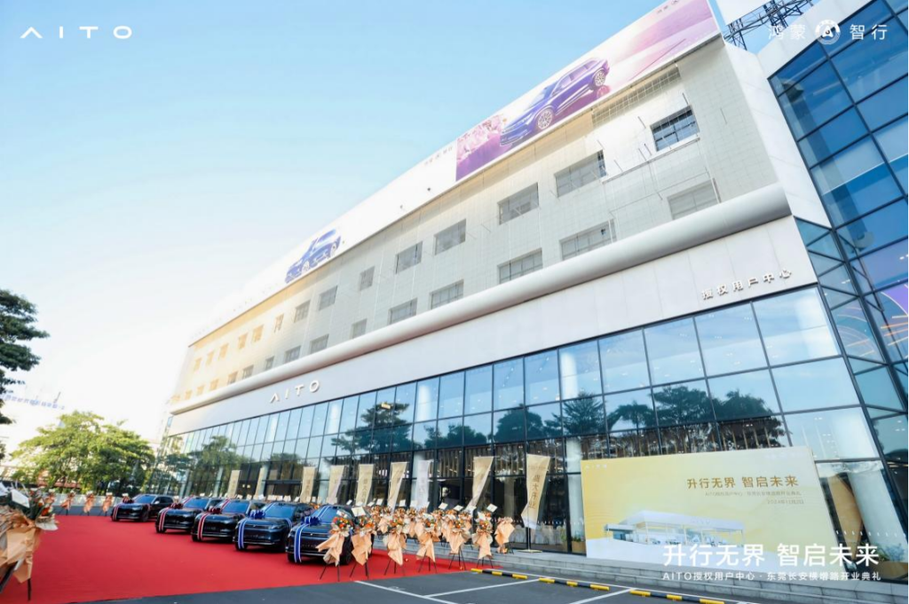 中升集团aito授权用户中心•东莞长安横增路盛大启幕