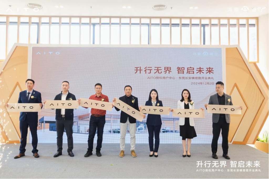 中升集团aito授权用户中心•东莞长安横增路盛大启幕